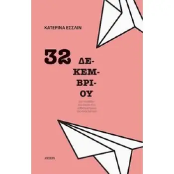 32 ΔΕΚΕΜΒΡΙΟΥ ΜΙΑ ΝΟΥΒΕΛΑ ΚΑΙ ΕΙΚΟΣΙ ΕΝΑ ΜΥΘΙΣΤΟΡΗΜΑΤΑ ΤΟΥ 1 ΛΕΠΤΟΥ