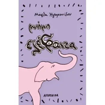 ΜΝΗΜΗ ΕΛΕΦΑΝΤΑ ΜΙΚΡΑ ΕΡΩΤΙΚΑ ΕΥΤΡΑΠΕΛΑ