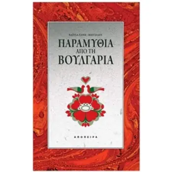 ΠΑΡΑΜΥΘΙΑ ΑΠΟ ΤΗ ΒΟΥΛΓΑΡΙΑ ΤΟΥ ΚΟΣΜΟΥ ΤΑ ΠΑΡΑΜΥΘΙΑ