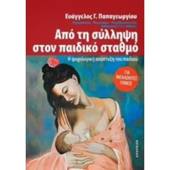 ΑΠΟ ΤΗ ΣΥΛΛΗΨΗ ΣΤΟΝ ΠΑΙΔΙΚΟ ΣΤΑΘΜΟ Η ΨΥΧΟΛΟΓΙΚΗ ΑΝΑΠΤΥΞΗ ΤΟΥ ΠΑΙΔΙΟΥ
