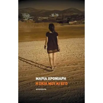 Η ΣΚΙΑ ΜΟΥ ΚΙ ΕΓΩ