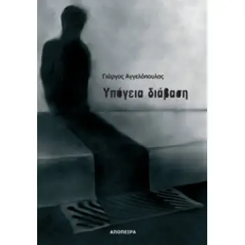 ΥΠΟΓΕΙΑ ΔΙΑΒΑΣΗ