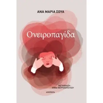 ΟΝΕΙΡΟΠΑΓΙΔΑ