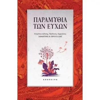 ΠΑΡΑΜΥΘΙΑ ΤΩΝ ΕΥΧΩΝ ΤΟΥ ΚΟΣΜΟΥ ΤΑ ΠΑΡΑΜΥΘΙΑ