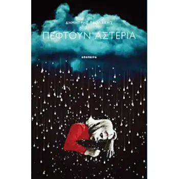 ΠΕΦΤΟΥΝ ΑΣΤΕΡΙΑ