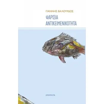 ΨΑΡΙΣΙΑ ΑΝΤΙΚΕΙΜΕΝΑ