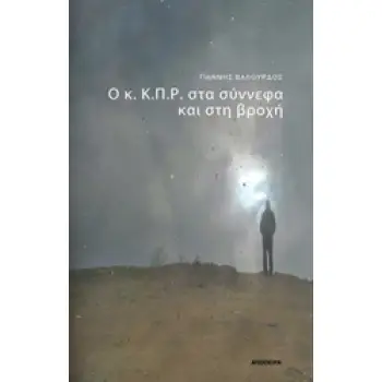 Ο Κ. Κ.Π.Ρ. ΣΤΑ ΣΥΝΝΕΦΑ