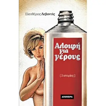 ΑΛΟΙΦΗ ΓΙΑ ΓΕΡΟΥΣ 1Η ΕΚΔΟΣΗ