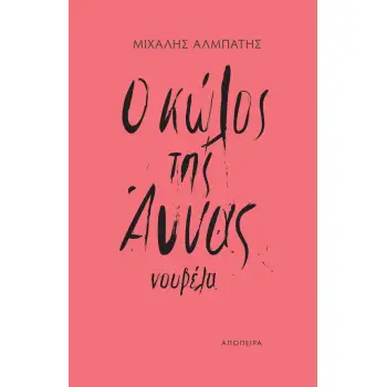 Ο ΚΩΛΟΣ ΤΗΣ ΑΝΝΑΣ