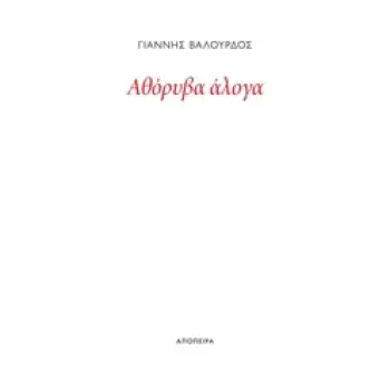ΑΘΟΡΥΒΑ ΑΛΟΓΑ