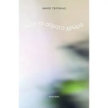 ΑΥΤΟΤΟ ΑΟΡΑΤΟ ΧΡΩΜΑ