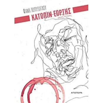 ΚΑΤΟΠΙΝ ΕΟΡΤΗΣ ΜΙΚΡΕΣ ΙΣΤΟΡΙΕΣ