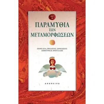 ΠΑΡΑΜΥΘΙΑ ΤΩΝ ΜΕΤΑΜΟΡΦΩΣΕΩΝ ΤΟΥ ΚΟΣΜΟΥ ΤΑ ΠΑΡΑΜΥΘΙΑ