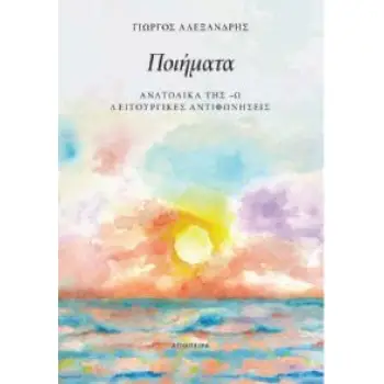 ΠΟΙΗΜΑΤΑ: ΑΝΑΤΟΛΙΚΑ ΤΗΣ –Ω ΛΕΙΤΟΥΡΓΙΚΕΣ ΑΝΤΙΦΩΝΗΣΕΙΣ