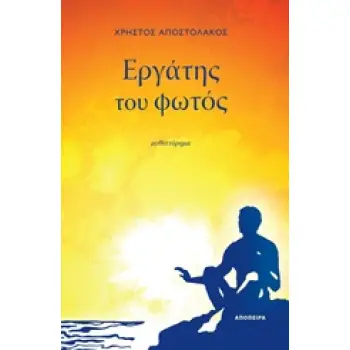 ΕΡΓΑΤΗΣ ΤΟΥ ΦΩΤΟΣ