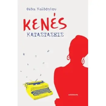 ΚΕΝΕΣ ΚΑΤΑΣΤΑΣΕΙΣ