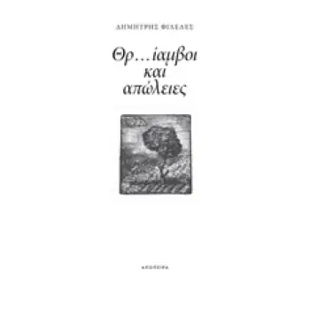 ΘΡ...ΙΑΜΒΟΙ ΚΑΙ ΑΠΩΛΕΙΕΣ