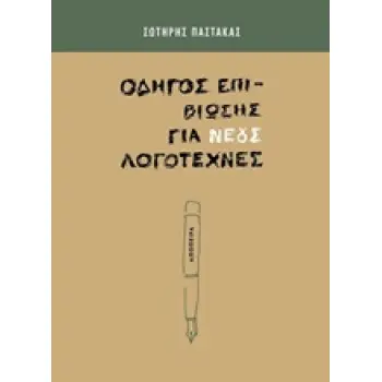 ΟΔΗΓΟΣ ΕΠΙΒΙΩΣΗΣ ΓΙΑ ΝΕΟΥΣ ΛΟΓΟΤΕΧΝΕΣ