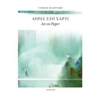 ΑΕΡΑΣ ΣΤΟ ΧΑΡΤΙ