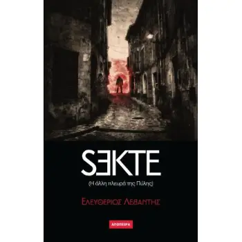 SEKTE (Η ΑΛΛΗ ΠΛΕΥΡΑ ΤΗΣ ΠΥΛΗΣ)