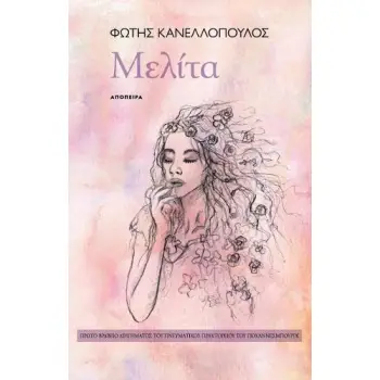 ΜΕΛΙΤΑ