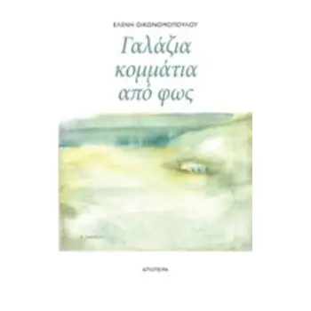 ΓΑΛΑΖΙΑ ΚΟΜΜΑΤΙΑ ΑΠΟ ΦΩΣ