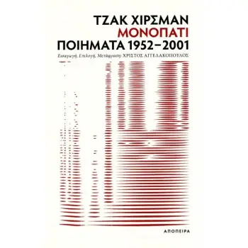 ΜΟΝΟΠΑΤΙ: ΠΟΙΗΜΑΤΑ 1952-2001