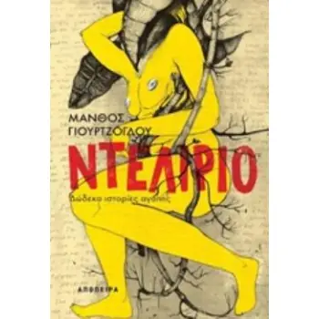 ΝΤΕΛΙΡΙΟ ΔΩΔΕΚΑ ΙΣΤΟΡΙΕΣ ΑΓΑΠΗΣ