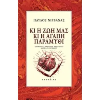ΚΙ Η ΖΩΗ ΜΑΣ ΚΙ Η ΑΓΑΠΗ ΠΑΡΑΜΥΘΙ ΤΟΥ ΚΟΣΜΟΥ ΤΑ ΠΑΡΑΜΥΘΙΑ