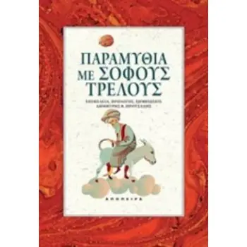 ΠΑΡΑΜΥΘΙΑ ΜΕ ΣΟΦΟΥΣ ΤΡΕΛΟΥΣ