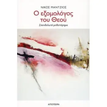 Ο ΕΞΟΜΟΛΟΓΟΣ ΤΟΥ ΘΕΟΥ ΣΠΟΝΔΥΛΩΤΟ ΜΥΘΙΣΤΟΡΗΜΑ