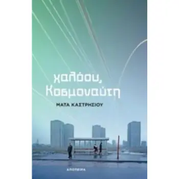 ΧΑΛΟΟΥ, ΚΟΣΜΟΝΑΥΤΗ