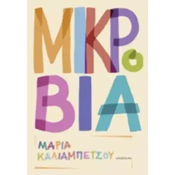 ΜΙΚΡΟΒΙΑ