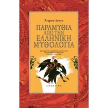 ΠΑΡΑΜΥΘΙΑ ΑΠΟ ΤΗΝ ΕΛΛΗΝΙΚΗ ΜΥΘΟΛΟΓΙΑ
