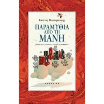 ΠΑΡΑΜΥΘΙΑ ΑΠΟ ΤΗ ΜΑΝΗ