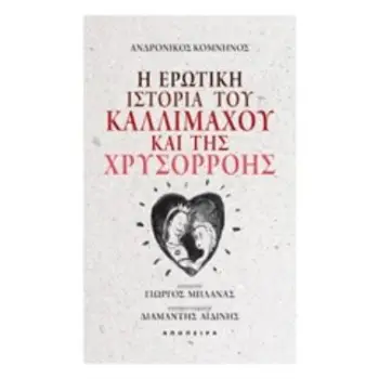 Η ΕΡΩΤΙΚΗ ΙΣΤΟΡΙΑ ΤΟΥ ΚΑΛΛΙΜΑΧΟΥ ΚΑΙ ΤΗΣ ΧΡΥΣΟΡΡΟΗΣ