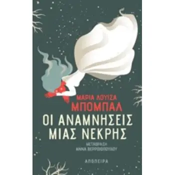 ΟΙ ΑΝΑΜΝΗΣΕΙΣ ΜΙΑΣ ΝΕΚΡΗΣ