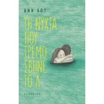 Η ΝΥΧΤΑ ΠΟΥ ΤΡΕΜΟΣΒΗΝΕ ΤΟ Λ