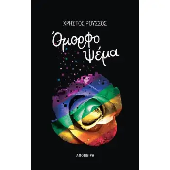 ΟΜΟΡΦΟ ΨΕΜΑ