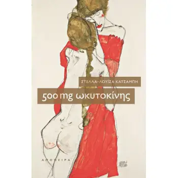 500 MG ΩΚΥΤΟΚΙΝΗΣ