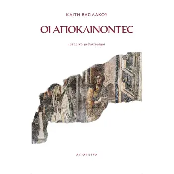 ΟΙ ΑΠΟΚΛΙΝΟΝΤΕΣ