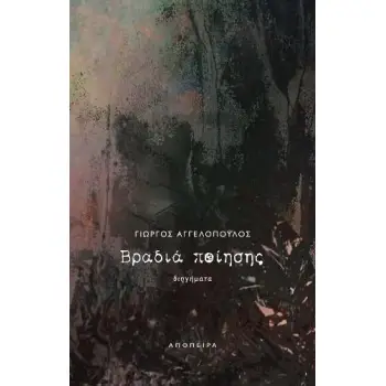 ΒΡΑΔΙΑ ΠΟΙΗΣΗΣ