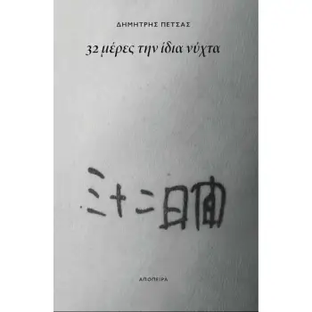 32 ΜΕΡΕΣ ΤΗΝ ΙΔΙΑ ΝΥΧΤΑ