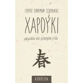 ΧΑΡΟΥΚΙ - ΜΑΡΜΕΛΑΔΑ ΑΠΟ ΧΙΟΝΙΣΜΕΝΑ ΡΟΔΑ