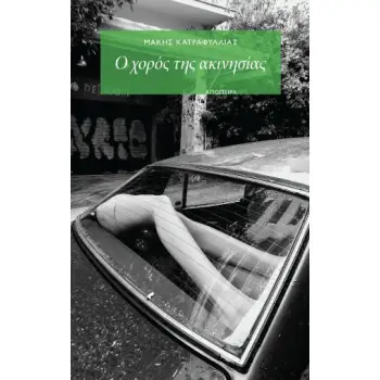 Ο ΧΟΡΟΣ ΤΗΣ ΑΚΙΝΗΣΙΑΣ