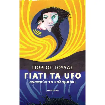 ΓΙΑΤΙ ΤΑ UFO ΑΓΑΠΟΥΝ ΤΟ ΚΑΛΑΜΠΟΚΙ