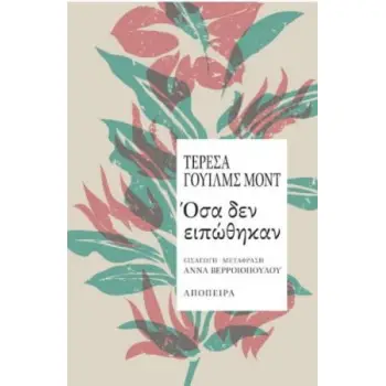 ΟΣΑ ΔΕΝ ΕΙΠΩΘΗΚΑΝ