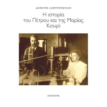 Η ΙΣΤΟΡΙΑ ΤΟΥ ΠΕΤΡΟΥ ΚΑΙ ΤΗΣ ΜΑΡΙΑΣ ΚΙΟΥΡΙ