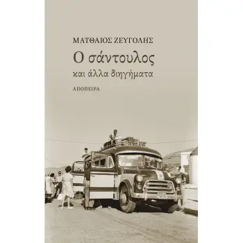 Ο ΣΑΝΤΟΥΛΟΣ ΚΑΙ ΑΛΛΑ ΔΙΗΓΗΜΑΤΑ