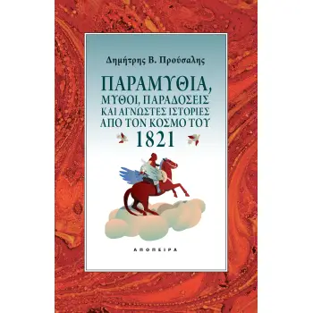 ΠΑΡΑΜΥΘΙΑ, ΜΥΘΟΙ, ΠΑΡΑΔΟΣΕΙΣ ΚΑΙ ΑΓΝΩΣΤΕΣ ΙΣΤΟΡΙΕΣ ΑΠΟ ΤΟΝ ΚΟΣΜΟ ΤΟΥ 1821